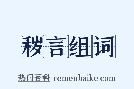 秽言组词是什么意思的图片